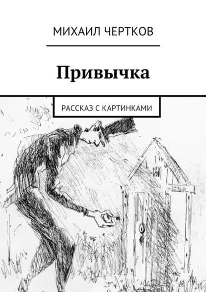Привычка | Чертков Михаил | Электронная книга
