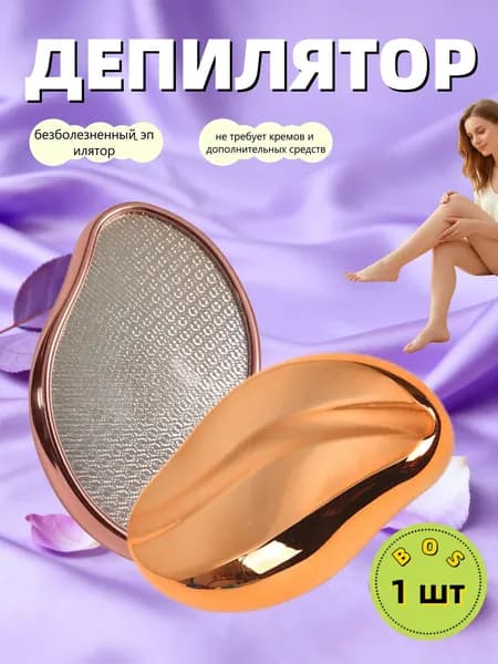 Эпилятор Кристальный для тела и ног, безболезненный