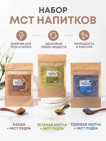 Набор минисет мст пудра с добавками, mct масло кокосовое с какао, голубой и зеленой матчей, 3 саше по 40 г.