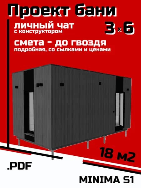 Проект строительства бани 3х6, с консультациями и сметой. Самостоятельная сборка. Каркасная технология.