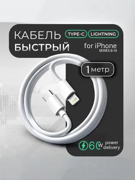 Кабель для Type C - Lightning / 1 метр / Белый