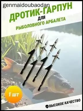 Наконечники для подводных ружей