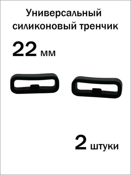 Универсальный силиконовый тренчик для часов 22 мм, 2 шт / держатель ремешка для часов с фиксатором, черный