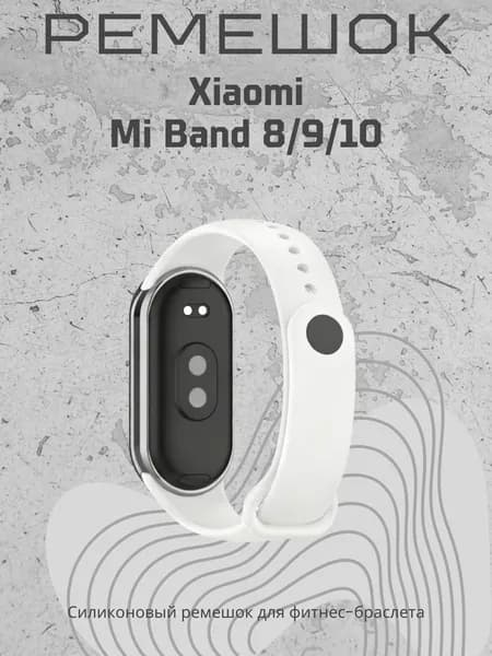 Ремешок для часов Xiaomi Mi Band 8/9/10, белый