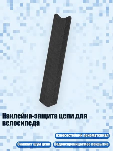 Наклейка-защита цепи для велосипеда, - Нижняя труба В