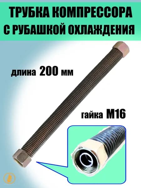 Трубка компрессора с рубашкой охлаждения (Длина 200 мм, Резьба 16 мм)