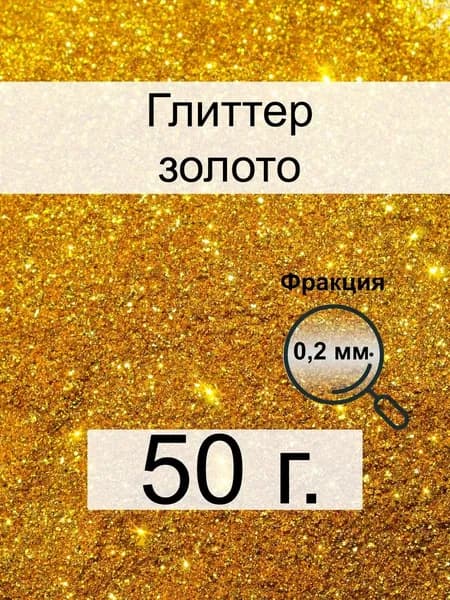 Блестки декоративные сухие 50 г. Золотой (глиттер)