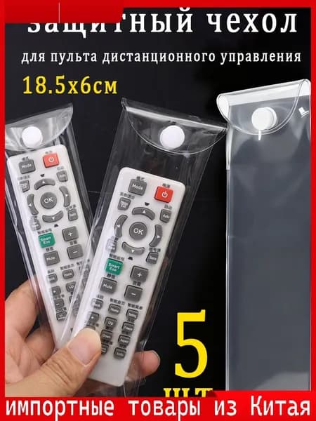 Эксклюзивный набор из 5 защитных чехлов для пульта 18.5 на 6 см