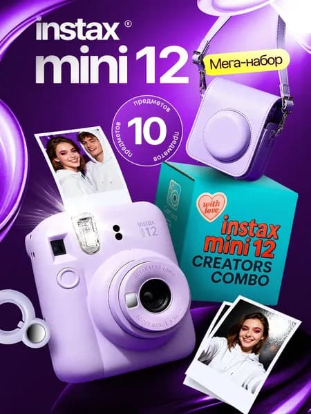 Подарочный набор Instax Mini 12 Fujifilm фиолетовый (Purple), фотоаппарат моментальной печати, комплект с альбомом и аксессуарами