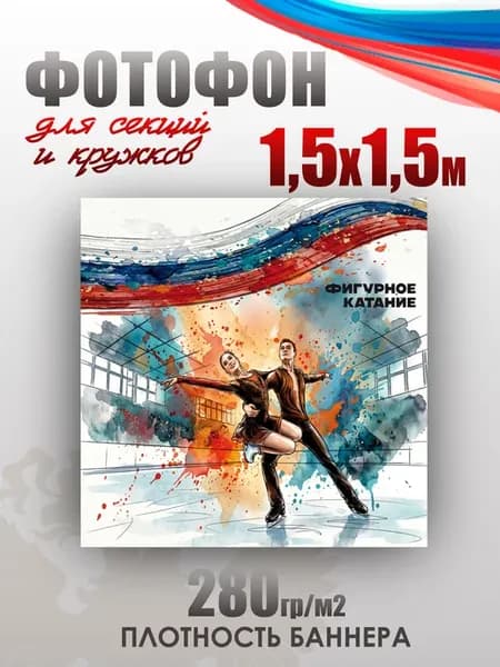 Баннер для фотозоны в спортивном стиле Фигурное катание