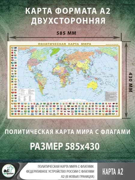 Политическая карта мира с флагами. Федеративное устройство России с флагами А2 (в новых границах)