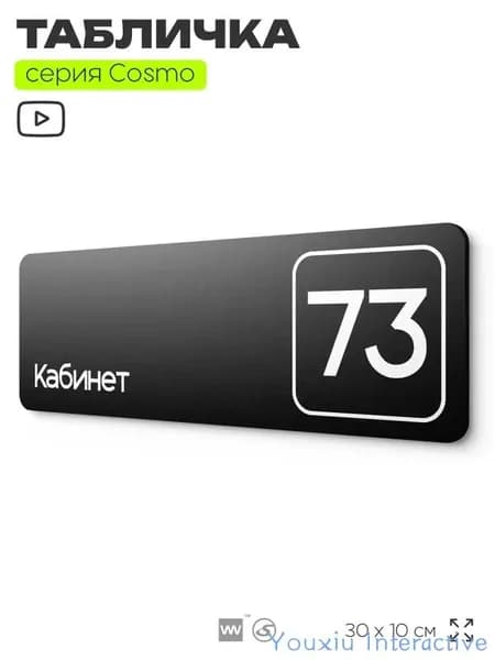 Табличка с номером кабинета "Кабинет №73", для офиса, 30 х 10 см, серия COSMO, черная, Айдентика Технолоджи