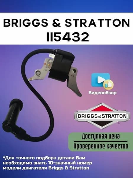 Модуль зажигания для двигателей Briggs&Stratton (115432)
