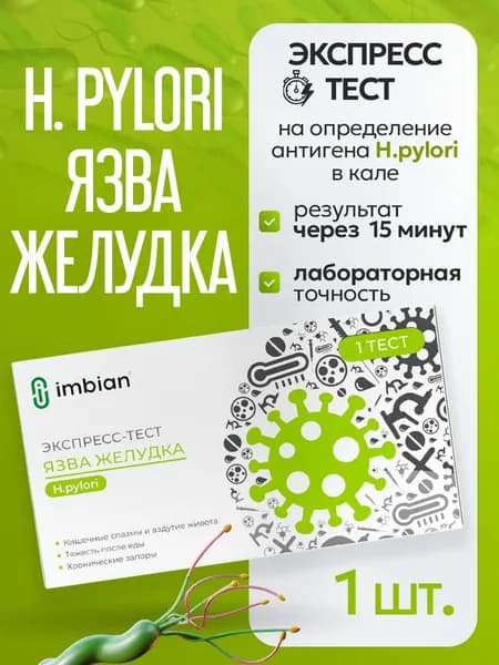 Экспресс-тест для определения Язвы желудка