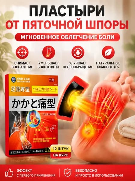 Пластырь от пяточной шпоры12 шт, пластырь от боли и отеков ног в пятках,пяточная шпора лечение, от косточки на ноге