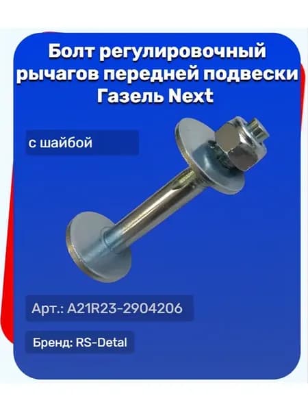 Болт регулировочный рычагов передней подвески Г-3302 Некст