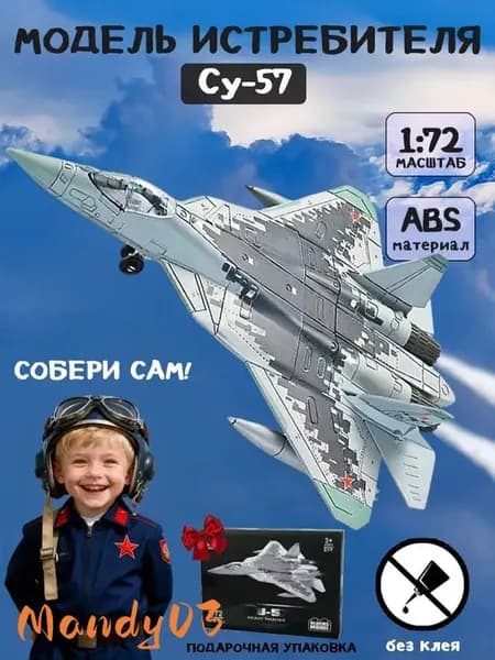 Су-57 Истребитель / Сборная модель самолета 1:72 / Конструктор для сборной модели военной техники