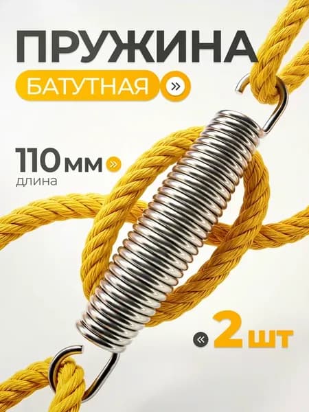 Пружина растяжения для батута 3х21х110 (2 шт.)