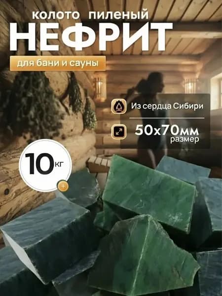 Камни для бани и сауны. Нефрит колото-пиленый Сибирский, 10 кг, фракция 50-70 мм