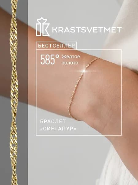 Krastsvetmet Браслет золотой женский 585 пробы Сингапур