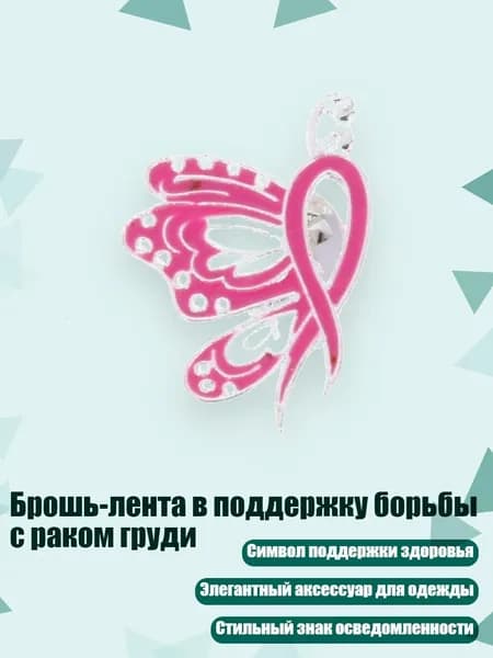 Брошь-лента в поддержку борьбы с раком груди, - Стиль 5