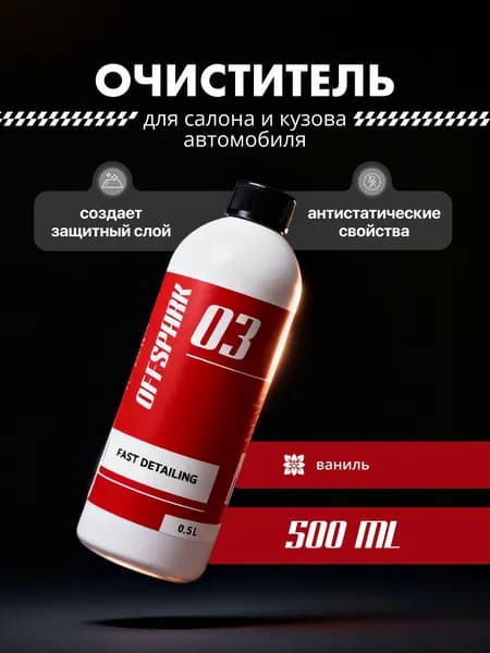 Очиститель для быстрого ухода Offspark Quick Spray Detailer (QSD), 500мл