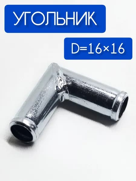 Переходник патрубков отопителя угольник диаметром 16*16 мм