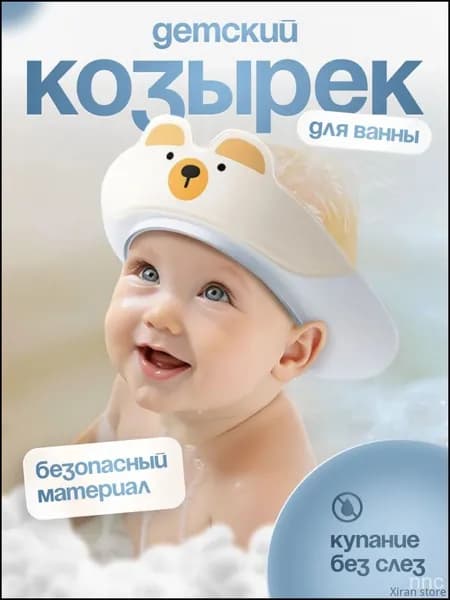 Детский защитный козырек для мытья головы