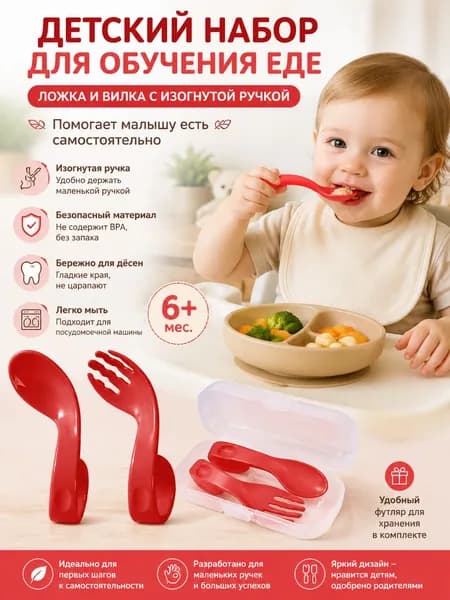 Набор детской столовой посуды с изогнутой ложкой и вилкой, контейнер для хранения, для обучения малыша самостоятельному приему пищи, красный