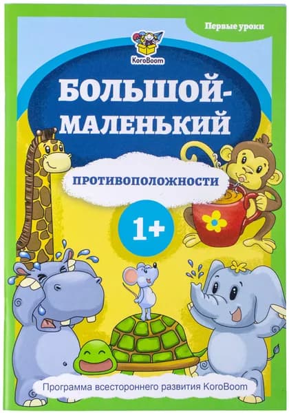 Развивающая книжка KoroBoom "Большой-маленький. Противоположности", книга с картинками для знакомства со словами-качествами