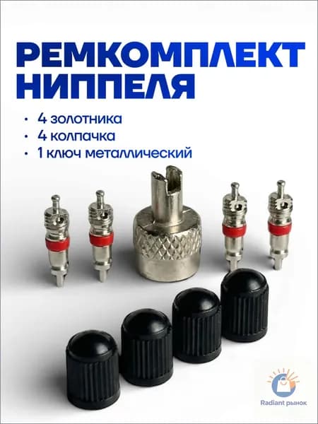 Вентиль для бескамерных шин, 9 шт.