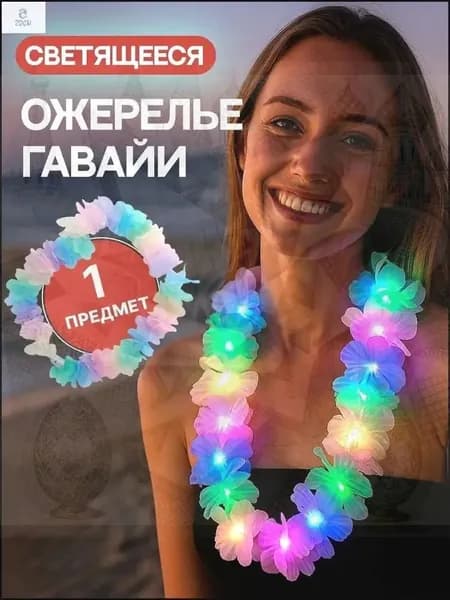 набор для гавайской вечеринки.