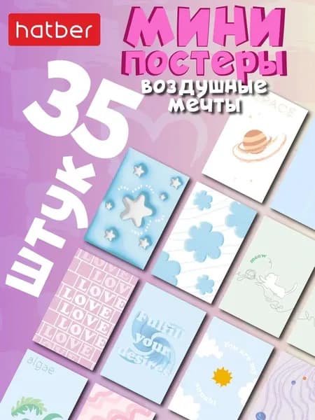 Комплект постеров мини А6 формат 108х165 мм 35 штук -Воздушные мечты-