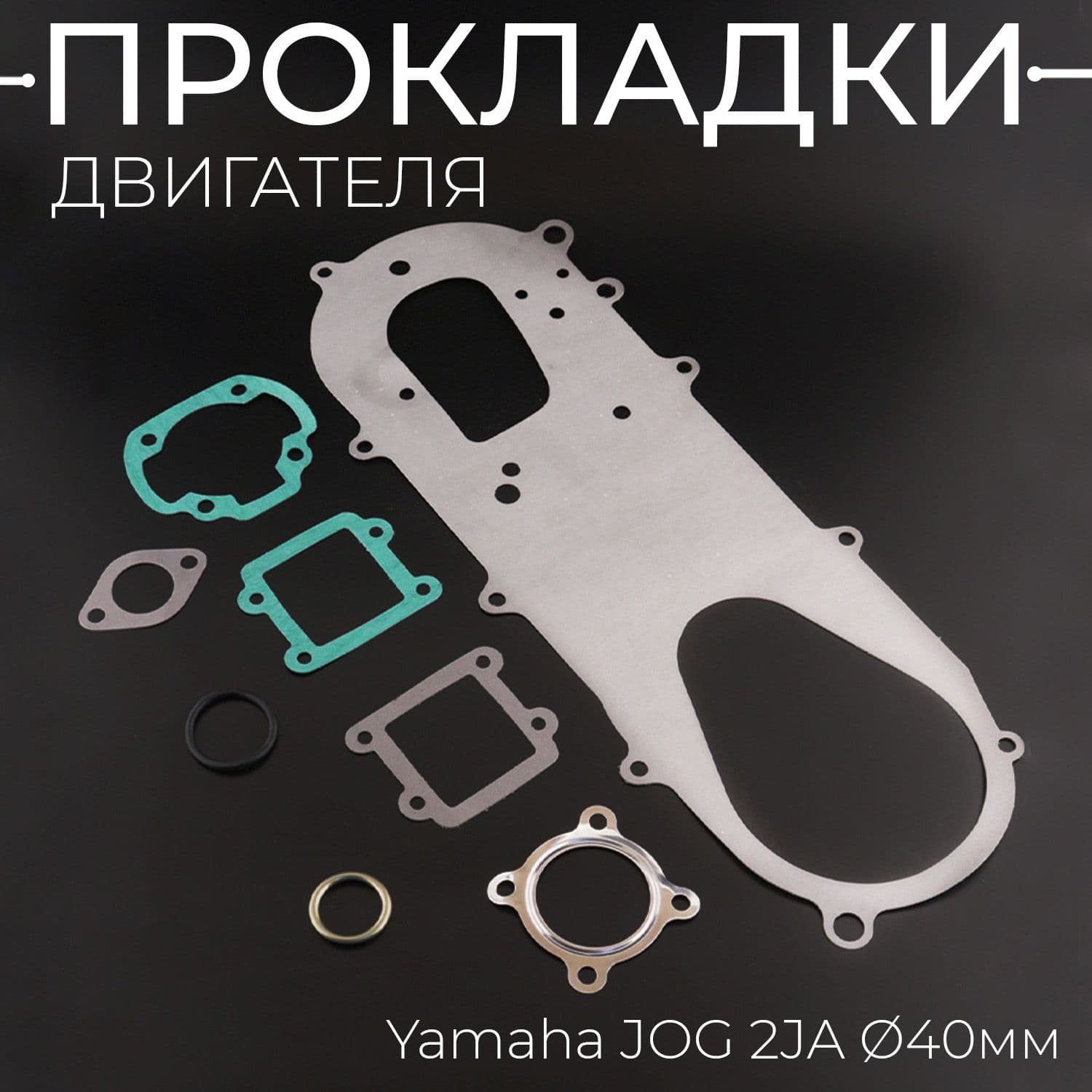 Прокладки двигателя набор Yamaha JOG 2JA D-40mm