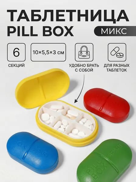 Таблетница "Pill Box", 6 секций, 10 5.5 см