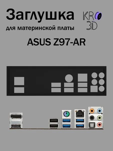 Заглушка для материнской платы ASUS Z97-AR черная