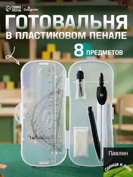 Готовальня Calligrata 8 предметов(7)