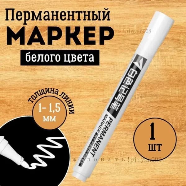 Несмываемый акриловый фломастер премиумкласса, белый, одна штука, предназначен для декорирования ткани, обуви, пластика, бумаги и одежды водостойким перманентным составом.