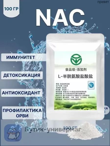 NAC, n-ацетил-l-цистеин, 100 г Порошок
