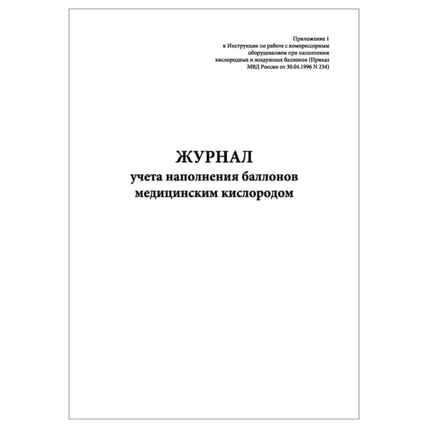 Комплект (1 шт.), Журнал учета наполнения баллонов медицинским кислородом (10 лист, полистовая нумерация)