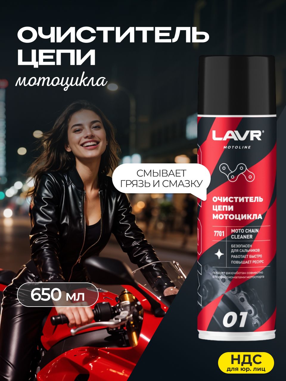 Очиститель цепи LAVR MOTO chain cleaner 650 мл. Товар уцененный
