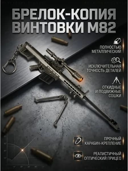 Сувенирный брелок Барретт М82 откидные сошки реалистичный дизайн подарок геймеру подростку
