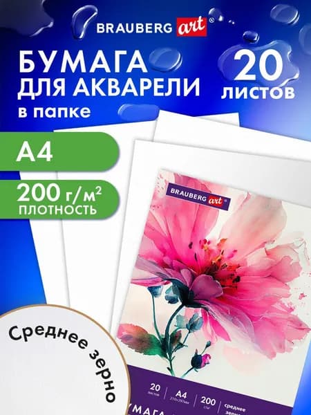 Бумага для акварели белая, для рисования художественная А4, набор 20 листов в папке, 200 г/м2, среднее зерно, Brauberg Art