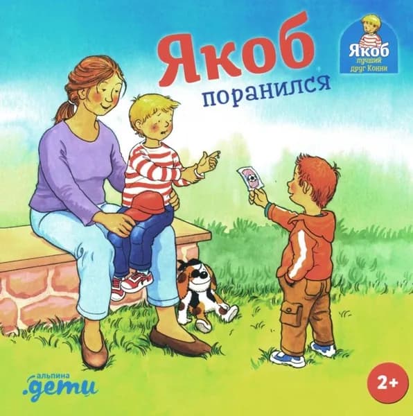Якоб поранился (Гримм С.)