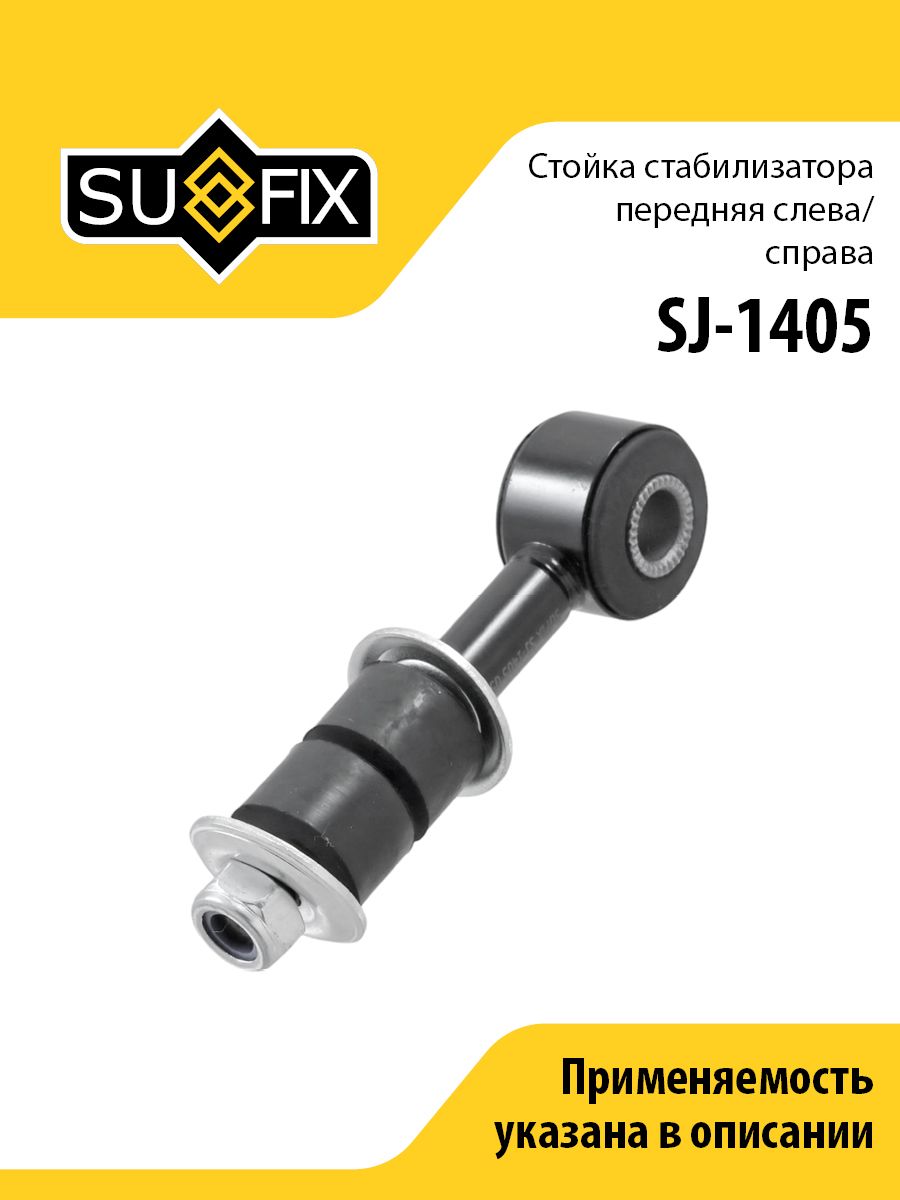 Стойка стабилизатора передняя, для Митсубиси Паджеро 2 арт SJ1405