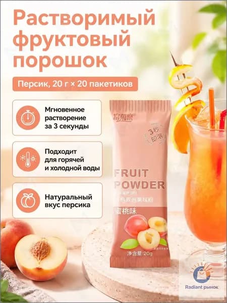 Сухой напиток со вкусом персика, 20 г 20 пакетиков, растворимый порошок для холодных и горячих напитков