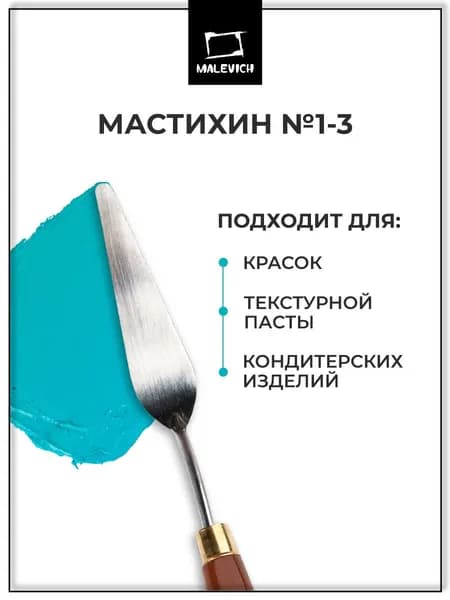 Мастихин Малевичъ SIMPLE-LINE 1-3