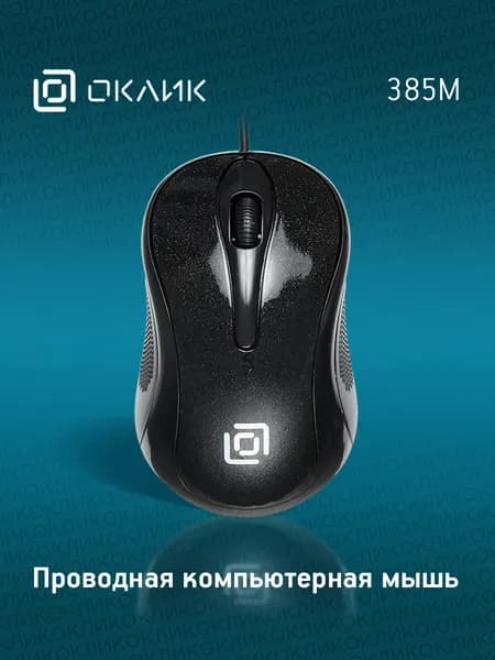 Проводная мышь Оклик 385M
