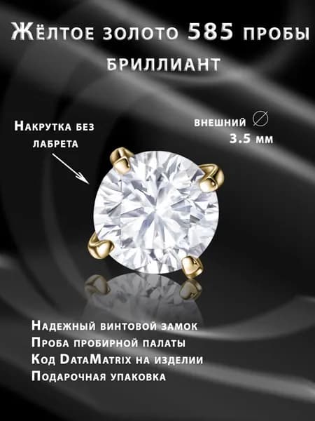 Накрутка для пирсинга из жёлтого золота с бриллиантом 3.5мм, без лабрета