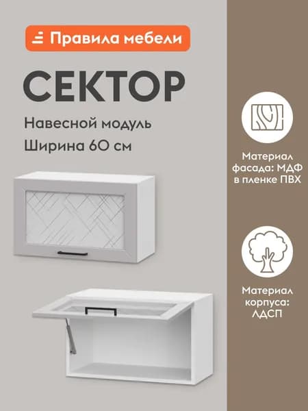 Кухонный модуль навесной, шкаф Сектор с полками, 60х29.6х36 см, Белый / Нео со стеклом
